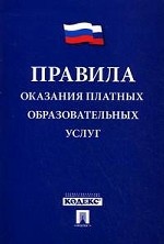 Правила оказания платных образовательных услуг