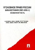 Уголовное право Россия. Библиография (1997-2010гг. ). Особенная часть: справочное пособие