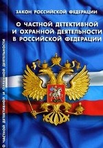 Закон РФ о частной детектив.и охран.деятельн.в РФ