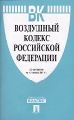 Воздушный кодекс Российской Федерации по состоянию на 15 января 2011 года