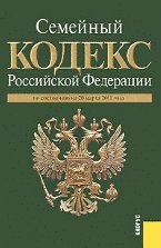 Семейный кодекс Российской Федерации: по состоянию на 20. 03. 11