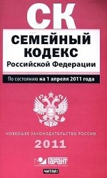 Семейный кодекс Российской Федерации: По состоянию на 1 апреля 2011 года