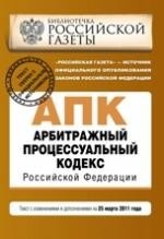 Арбитражный процессуальный кодекс Российской Федерации. Текст с изменениями и дополнениями на 25 марта 2011 года