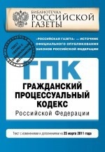 Гражданский процессуальный кодекс Российской Федерации. Текст с изменениями и дополнениями на 25 марта 2011 года