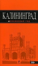 Калининград: путеводитель