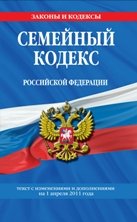 Семейный кодекс РФ: текст с изм. и доп. на 1 апреля 2011 г