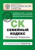 Семейный кодекс Российской Федерации. Текст с изменениями и дополнениями на 25 марта 2011 года