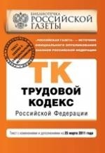 Трудовой кодекс Российской Федерации. Текст с изменениями и дополнениями на 25 марта 2011 года