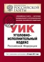 Уголовно-исполнительный кодекс Российской Федерации. Текст с изменениями и дополнениями на 25 марта 2011 года