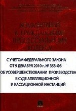 Комментарий к ГПК РФ (постатейный)(изд: 6)