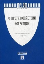 Федеральный закон №273-ФЗ " О противодействии коррупции"