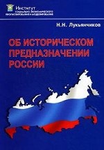 Об историческом предназначении России