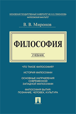 Философия. Учебник
