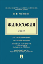 Философия. Учебник