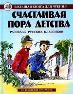Счастливая пора детства: Рассказы русских классиков