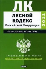 Лесной кодекс Российской Федерации: По состоянию на  2011 год