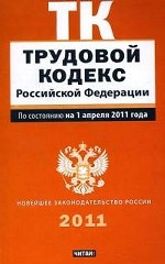 Трудовой кодекс Российской Федерации: По состоянию на 1 апреля 2011 года
