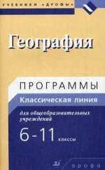 География. Программы для общеобразовательных учреждений. 6-11кл