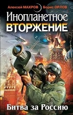 Инопланетное вторжение. Битва за Россию: Сборник
