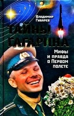 Тайны Гагарина: Мифы и правда о Первом полете