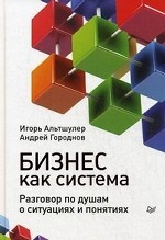 Бизнес как система. Разговор по душам о ситуациях и понятиях