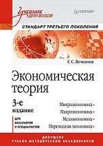 Экономическая теория: Учебник для вузов. 3-е изд. Стандарт третьего поколения