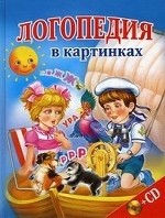 Логопедия в картинках / М. Мезенцева. + CD-ROM. - (Программа развития и обучения дошкольника)
