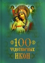 100 чудотворных икон