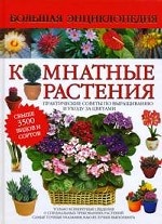 Комнатные растения: Большая энциклопедия