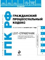 LEXT-справочник. Гражданский процессуальный кодекс Российской Федерации. По состоянию на 20 марта 2011 года