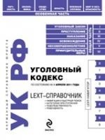 LEXT-справочник. Уголовный кодекс Российской Федерации. По состоянию на 1 апреля 2011 года