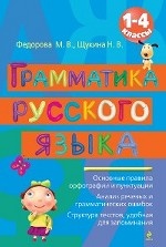 Грамматика русского языка. 1-4 кл