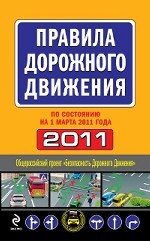 Правила дорожного движения 2011 (по сост
