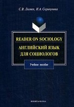 Reader on Sociology: Английский язык для социологов: Учеб. пособие