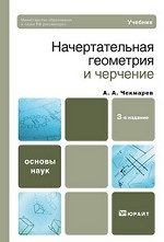 Начертательная геометрия и черчениеУчебник для ССУЗов(изд: 3)