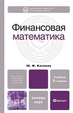 Финансовая математикаУчебник для ВУЗов(изд: 3)