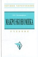 Макроэкономика: Учебник / В. В. Золотарчук. - (Высшее образование). , (Гриф)