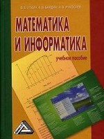 Математика и информатика(изд: 4)