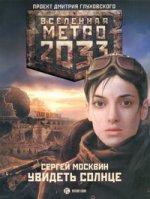Метро 2033: Увидеть солнце