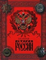 Полная история России с древнейших времен до наших дней
