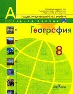 География Россия. 8 кл. Учебник