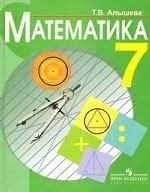 Математика. 7 кл. Учебник. Алышева Т. В