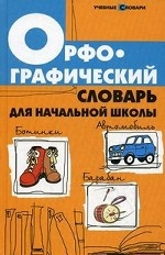 Орфографический словарь для начальной школы(изд: 2)