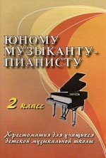 Юному музыканту-пианисту: хрестоматия для учащихся ДМШ. 2 кл