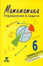 Математика. Упражнения и задачи. (Система Д. Б. Эльконина - В. В. Давыдова) 6 кл