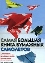 Самая большая книга бумажных самолетов (с 12 шаблонами, из которых ты сможешь сделать самые большие бумажные модели военных самолетов)