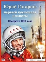 Юрий Гагарин-первый космонавт планеты