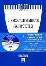 ФЗ РФ "О несостоятельности (банкротстве)" + Постатейный комментарий к ФЗ "О несостоятельности"