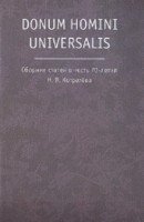 Donum Homini Universalis. Сборник статей в честь 70-летия Н. В. Котрелева