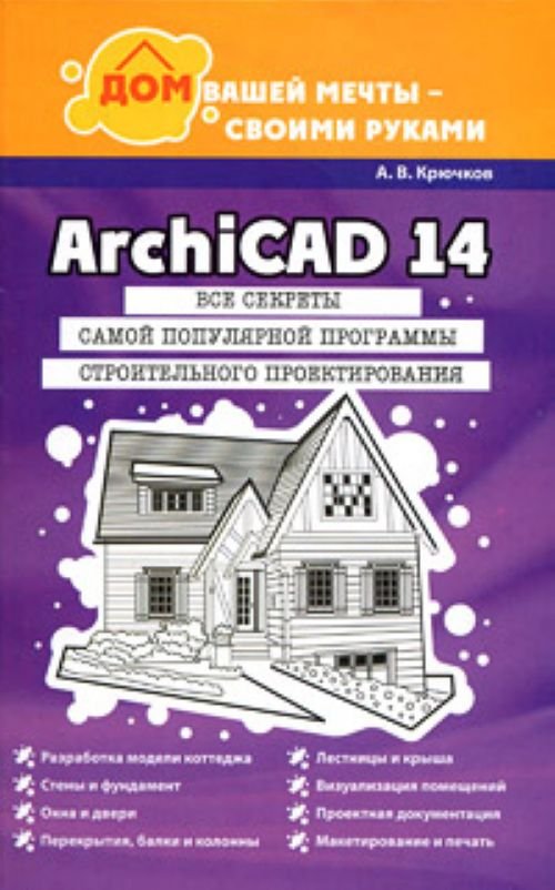ArchiCAD 14. Дом вашей мечты - своими руками